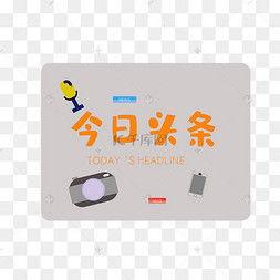 今日頭條推薦詞怎么取消,操作指南