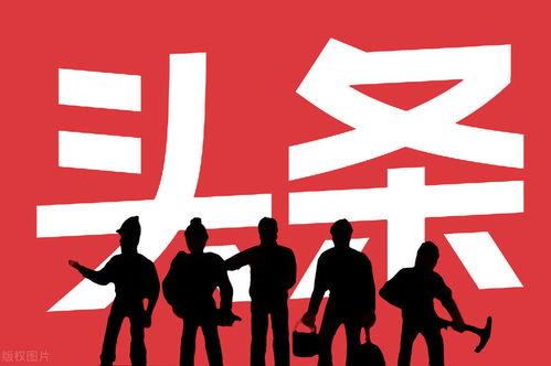 今日頭條職場節(jié)目經理,解碼今日頭條職場成功之道