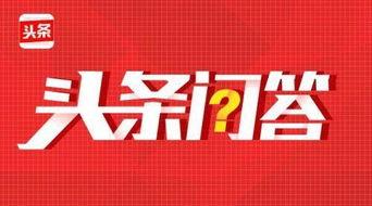 怎么找人氣高的頭條問答,如何輕松找到熱門頭條問答，提升人氣與影響力