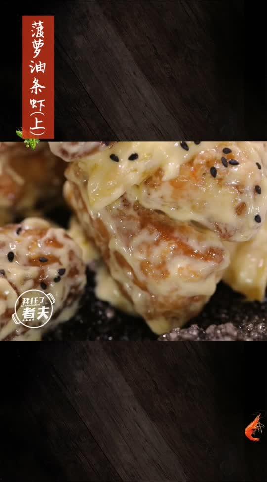 網紅菠蘿菜,創意美食新潮流