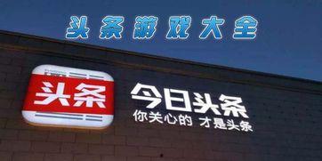 頭條號游戲推薦怎么取消,一鍵操作指南