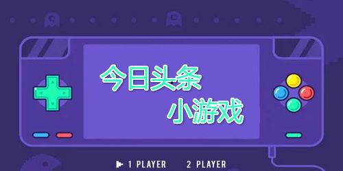 看頭條有哪些免費(fèi)游戲,盤點(diǎn)頭條平臺(tái)上的免費(fèi)游戲盛宴